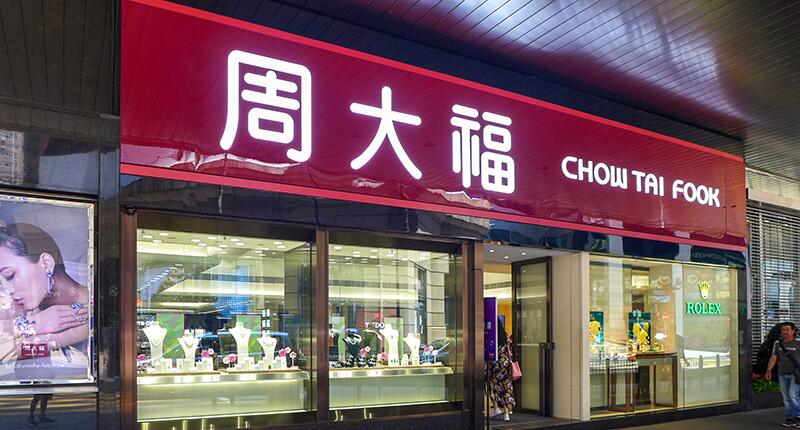 20200213_Chow_Tai_Fook_Store.jpg